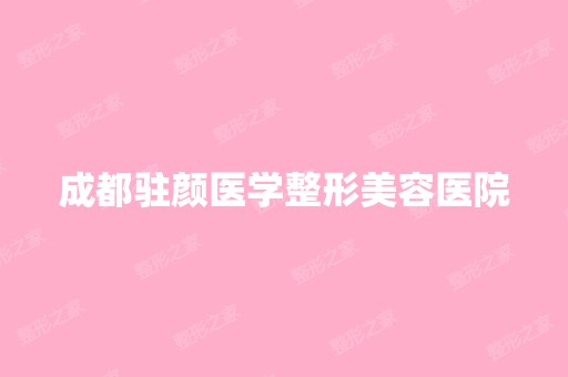 成都驻颜医学整形美容医院