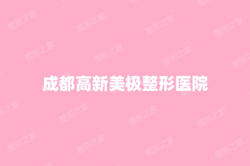 成都高新美极整形医院