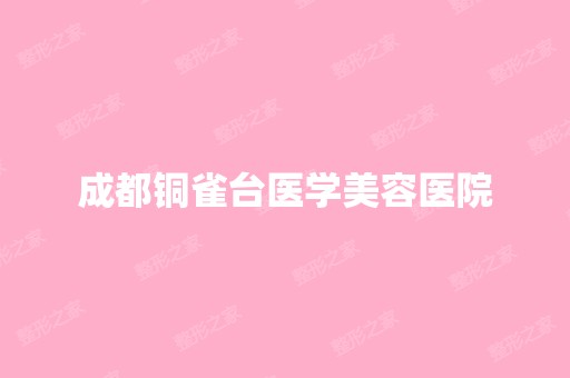 成都铜雀台医学美容医院