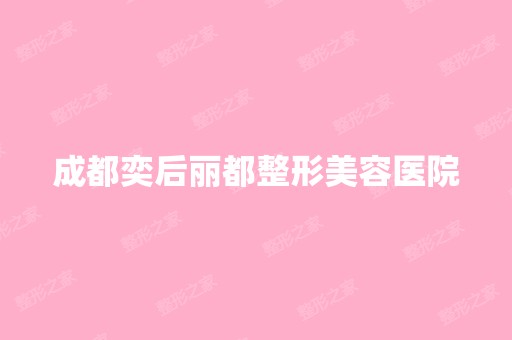 成都奕后丽都整形美容医院