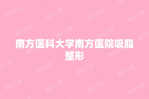 南方医科大学南方医院吸脂整形