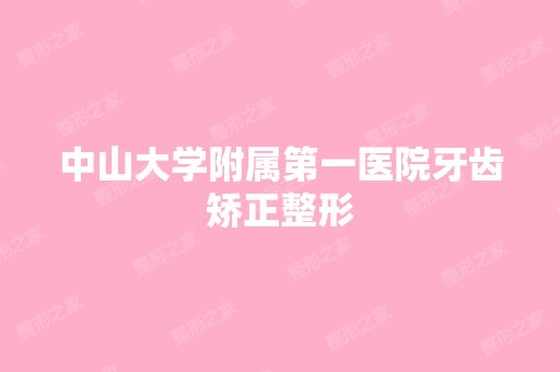 中山大学附属第一医院牙齿矫正整形