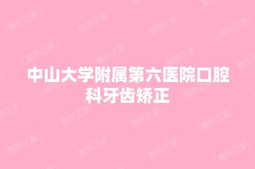 中山大学附属第六医院口腔科牙齿矫正