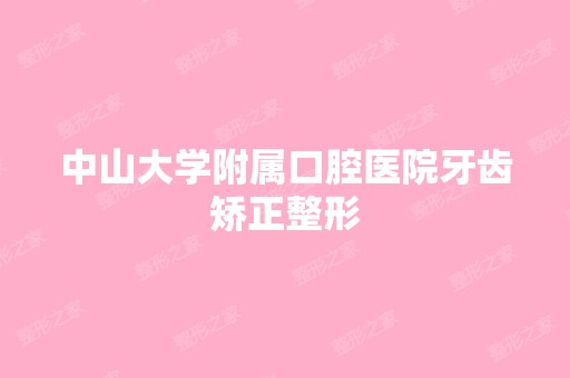 中山大学附属口腔医院牙齿矫正整形