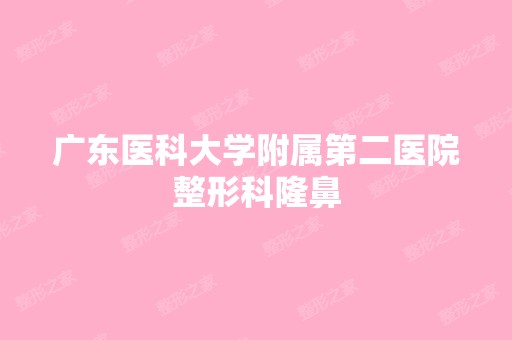 广东医科大学附属第二医院整形科隆鼻