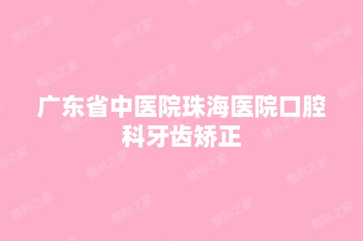 广东省中医院珠海医院口腔科牙齿矫正