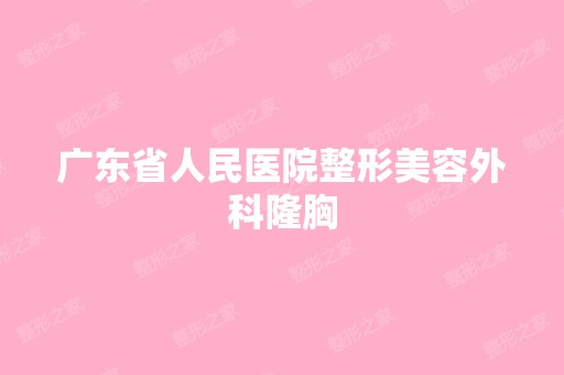 广东省人民医院整形美容外科隆胸