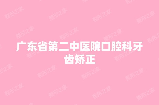 广东省第二中医院口腔科牙齿矫正