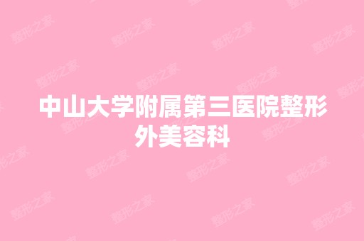 中山大学附属第三医院整形外美容科