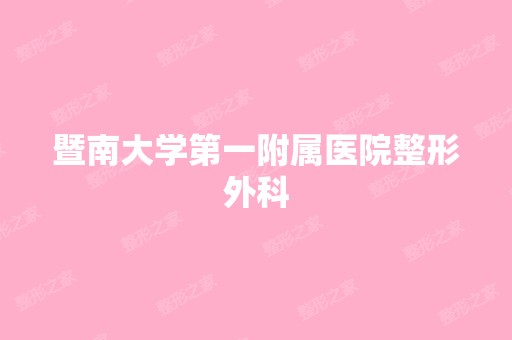 暨南大学第一附属医院整形外科