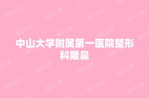 中山大学附属第一医院整形科隆鼻