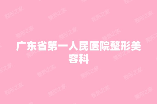 广东省第一人民医院整形美容科