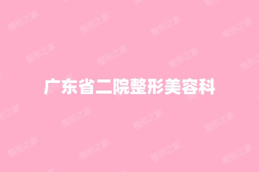 广东省二院整形美容科