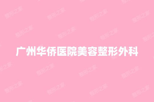 广州华侨医院美容整形外科