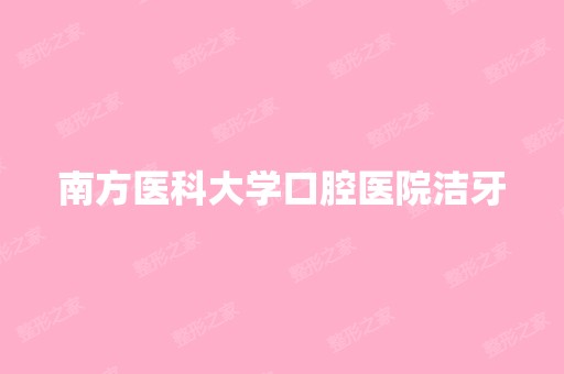 南方医科大学口腔医院洁牙