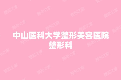 中山医科大学整形美容医院整形科