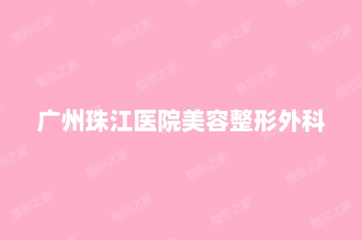 广州珠江医院美容整形外科