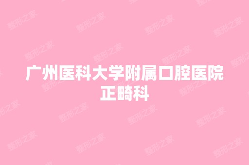 广州医科大学附属口腔医院正畸科