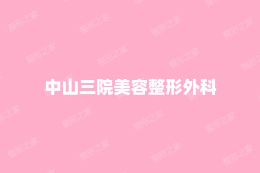 中山三院美容整形外科