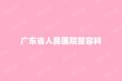 广东省人民医院整容科