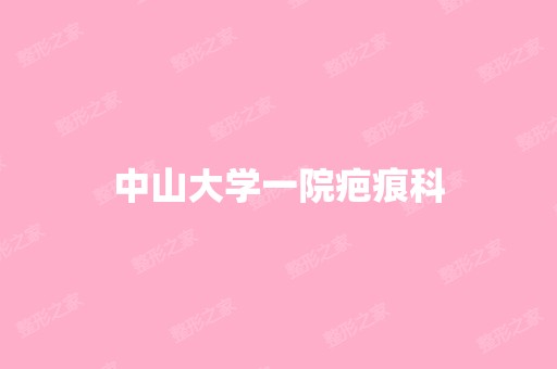 中山大学一院疤痕科