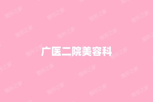 广医二院美容科