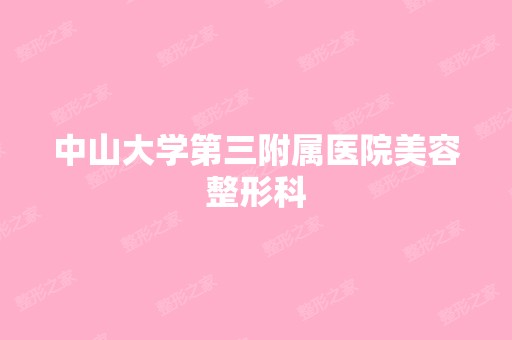 中山大学第三附属医院美容整形科