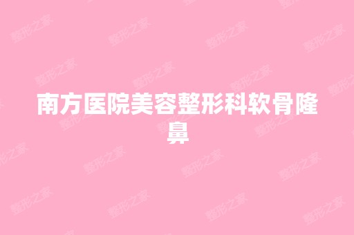 南方医院美容整形科软骨隆鼻