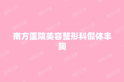 南方医院美容整形科假体丰胸