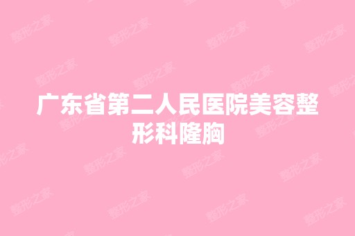 广东省第二人民医院美容整形科隆胸