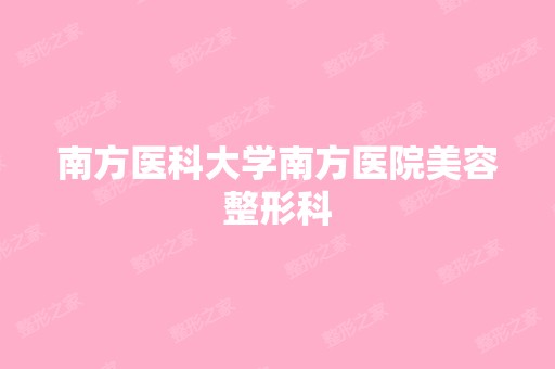 南方医科大学南方医院美容整形科