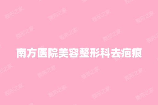 南方医院美容整形科去疤痕