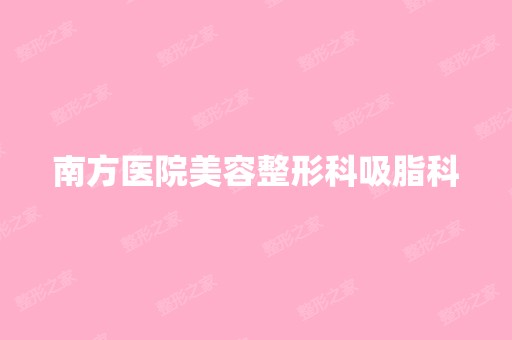 南方医院美容整形科吸脂科