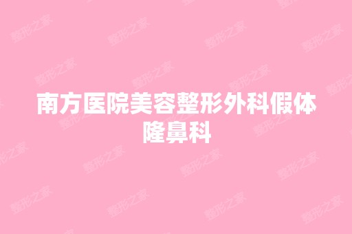 南方医院美容整形外科假体隆鼻科