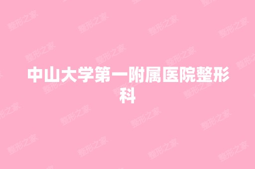 中山大学第一附属医院整形科