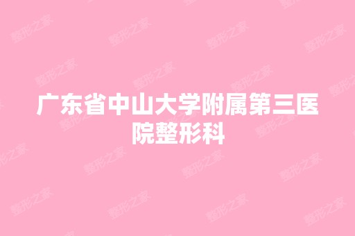 广东省中山大学附属第三医院整形科