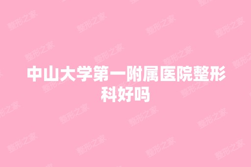 中山大学第一附属医院整形科好吗