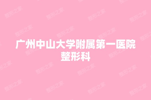 广州中山大学附属第一医院整形科