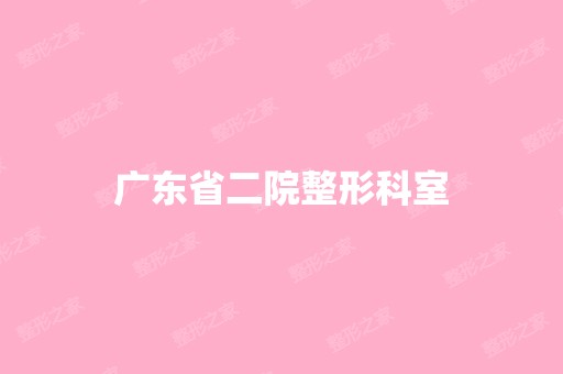 广东省二院整形科室