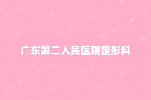 广东第二人民医院整形科