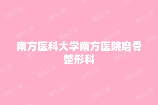 南方医科大学南方医院磨骨整形科