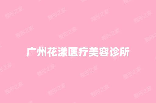 广州花漾医疗美容诊所