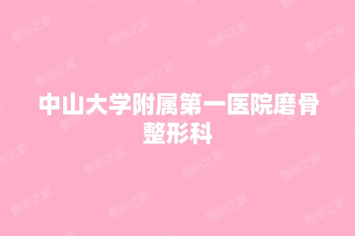 中山大学附属第一医院磨骨整形科