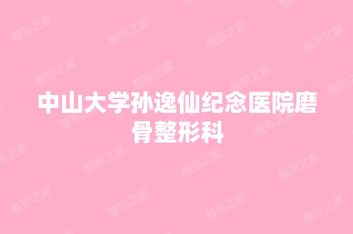 中山大学孙逸仙纪念医院磨骨整形科