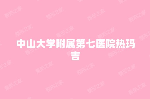 中山大学附属第七医院热玛吉