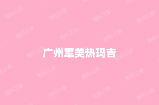 广州军美热玛吉