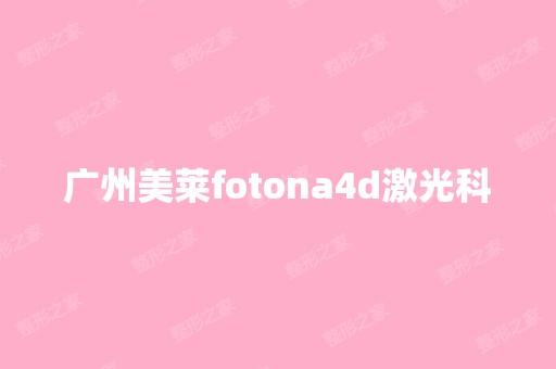 广州美莱fotona4d激光科