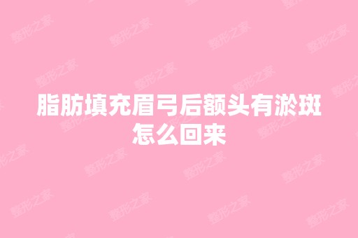 脂肪填充眉弓后额头有淤斑怎么回来