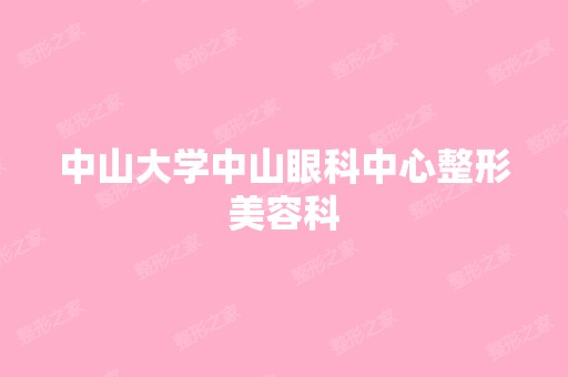 中山大学中山眼科中心整形美容科