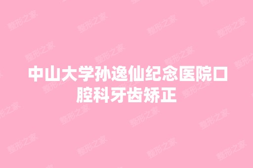 中山大学孙逸仙纪念医院口腔科牙齿矫正